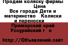 Продам коляску фирмы“Emmaljunga“. › Цена ­ 27 - Все города Дети и материнство » Коляски и переноски   . Приморский край,Уссурийский г. о. 